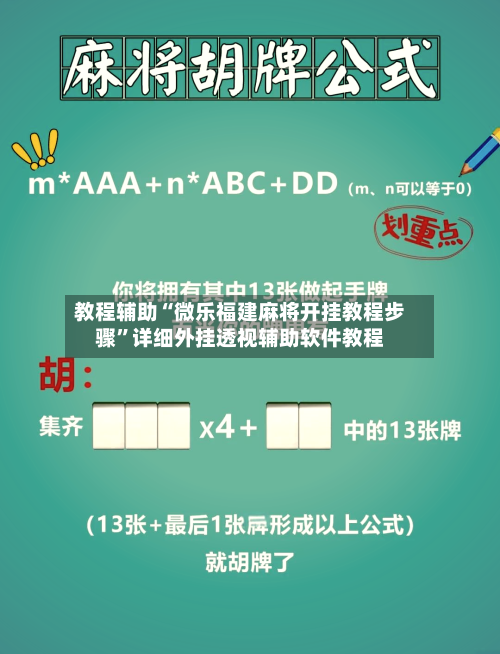教程辅助“微乐福建麻将开挂教程步骤”详细外挂透视辅助软件教程-第2张图片