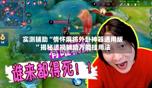 实测辅助“情怀麻将外卦神器通用版”揭秘透视辅助万能挂用法-第2张图片