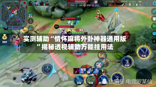 实测辅助“情怀麻将外卦神器通用版	”揭秘透视辅助万能挂用法-第1张图片