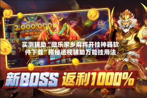 实测辅助“微乐家乡麻将开挂神器软件下载	”揭秘透视辅助万能挂用法-第1张图片