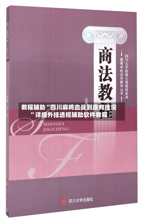 教程辅助“四川麻将血战到底有挂没”详细外挂透视辅助软件教程-第1张图片
