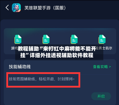 教程辅助“来打红中麻将能不能开挂	”详细外挂透视辅助软件教程-第2张图片
