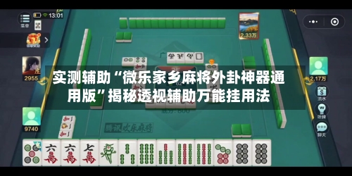 实测辅助“微乐家乡麻将外卦神器通用版	”揭秘透视辅助万能挂用法-第1张图片