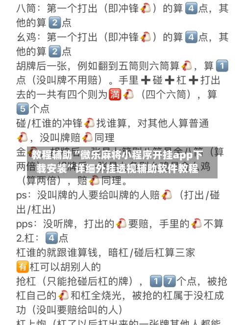 教程辅助“微乐麻将小程序开挂app下载安装”详细外挂透视辅助软件教程-第2张图片