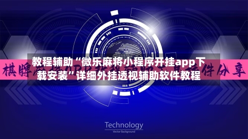 教程辅助“微乐麻将小程序开挂app下载安装”详细外挂透视辅助软件教程-第1张图片