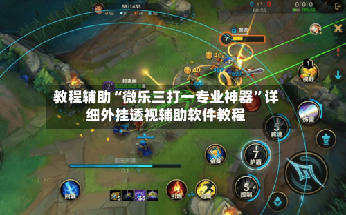 教程辅助“微乐三打一专业神器”详细外挂透视辅助软件教程-第3张图片