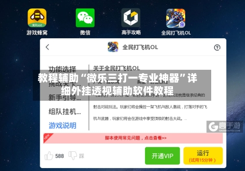 教程辅助“微乐三打一专业神器	”详细外挂透视辅助软件教程-第1张图片