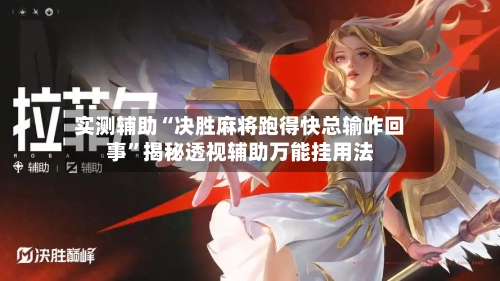 实测辅助“决胜麻将跑得快总输咋回事”揭秘透视辅助万能挂用法-第1张图片