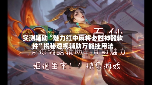 实测辅助“魅力红中麻将必胜神器软件	”揭秘透视辅助万能挂用法-第1张图片