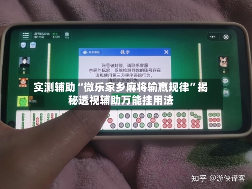 实测辅助“微乐家乡麻将输赢规律	”揭秘透视辅助万能挂用法-第1张图片