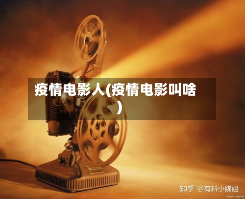 疫情电影人(疫情电影叫啥)-第1张图片