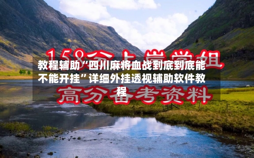 教程辅助“四川麻将血战到底到底能不能开挂	”详细外挂透视辅助软件教程-第1张图片