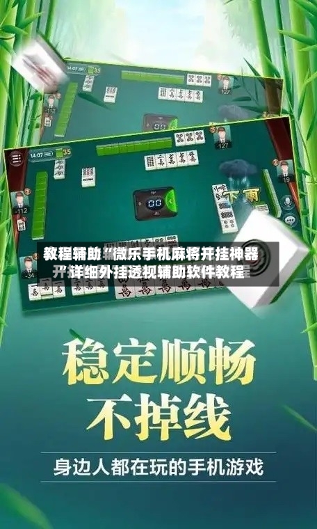 教程辅助“微乐手机麻将开挂神器	”详细外挂透视辅助软件教程-第1张图片