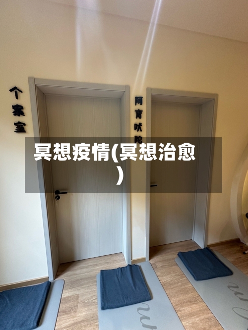 冥想疫情(冥想治愈)-第2张图片
