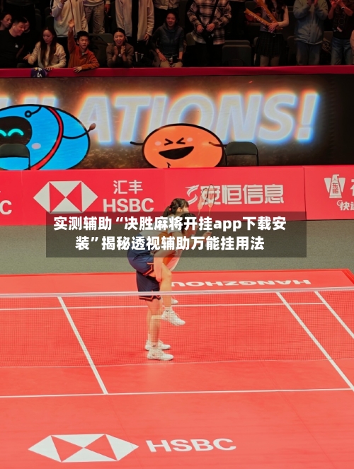 实测辅助“决胜麻将开挂app下载安装”揭秘透视辅助万能挂用法-第1张图片