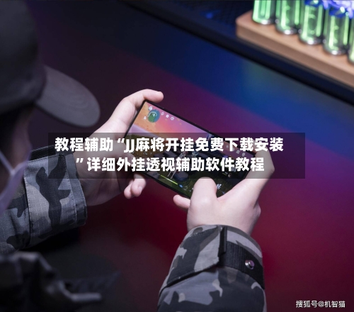 教程辅助“JJ麻将开挂免费下载安装	”详细外挂透视辅助软件教程-第1张图片