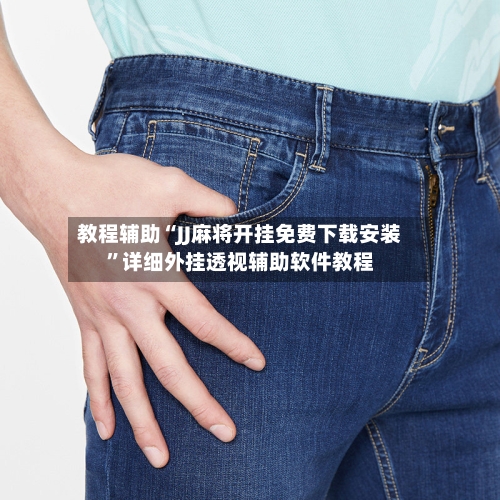 教程辅助“JJ麻将开挂免费下载安装”详细外挂透视辅助软件教程-第2张图片