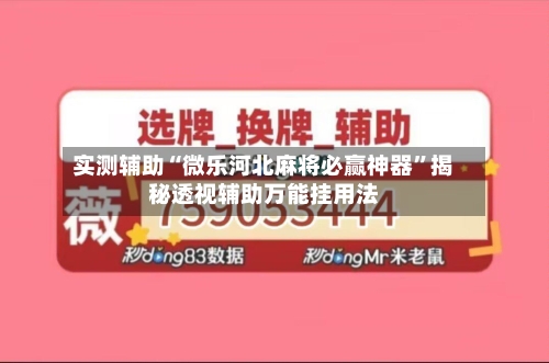 实测辅助“微乐河北麻将必赢神器”揭秘透视辅助万能挂用法-第1张图片