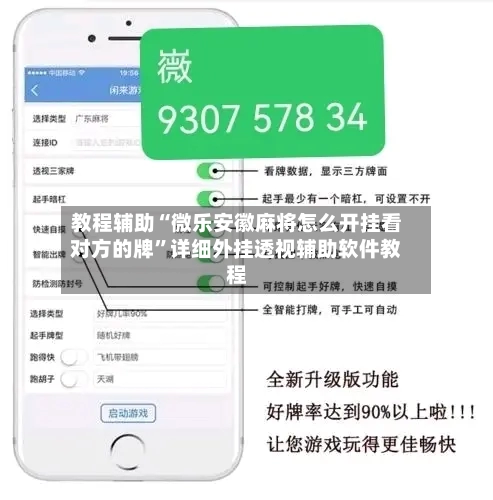 教程辅助“微乐安徽麻将怎么开挂看对方的牌”详细外挂透视辅助软件教程-第2张图片
