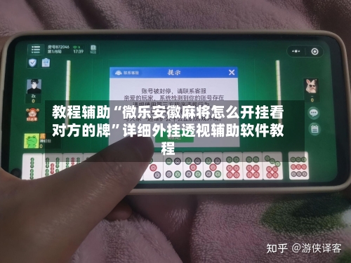 教程辅助“微乐安徽麻将怎么开挂看对方的牌	”详细外挂透视辅助软件教程-第1张图片