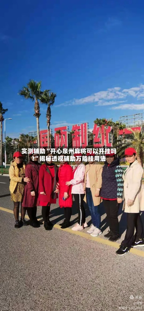 实测辅助“开心泉州麻将可以开挂吗?”揭秘透视辅助万能挂用法-第1张图片
