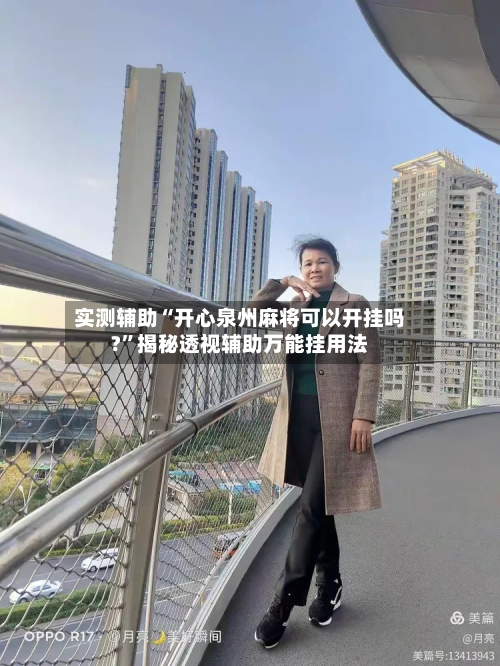实测辅助“开心泉州麻将可以开挂吗?”揭秘透视辅助万能挂用法-第2张图片