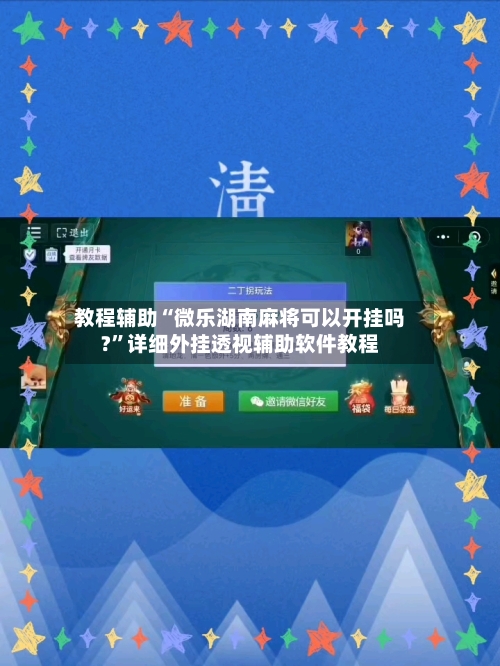 教程辅助“微乐湖南麻将可以开挂吗?	”详细外挂透视辅助软件教程-第1张图片