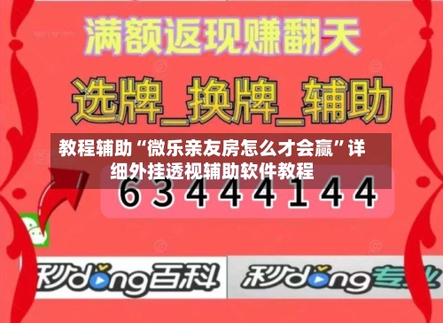 教程辅助“微乐亲友房怎么才会赢	”详细外挂透视辅助软件教程-第1张图片