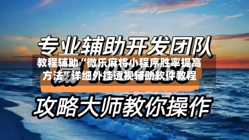 教程辅助“微乐麻将小程序胜率提高方法	”详细外挂透视辅助软件教程-第1张图片