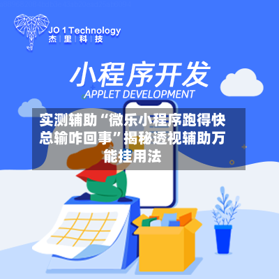 实测辅助“微乐小程序跑得快总输咋回事	”揭秘透视辅助万能挂用法-第1张图片
