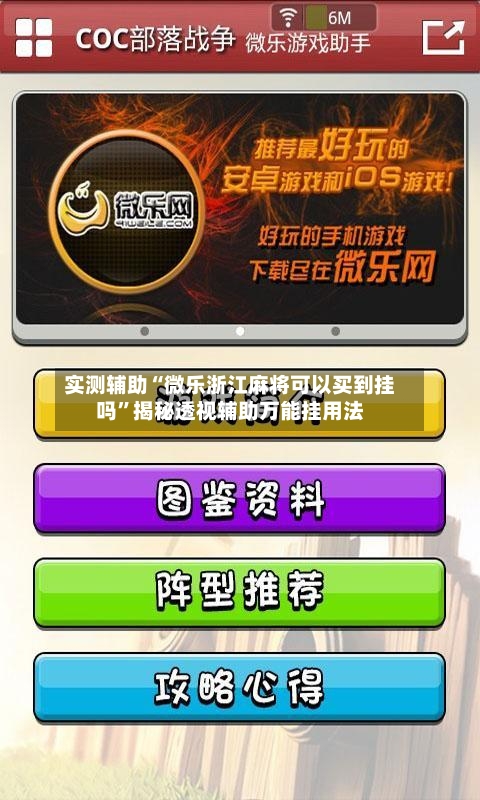 实测辅助“微乐浙江麻将可以买到挂吗”揭秘透视辅助万能挂用法-第2张图片