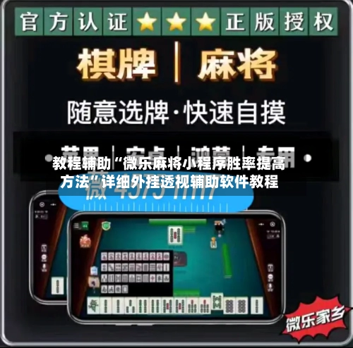教程辅助“微乐麻将小程序胜率提高方法”详细外挂透视辅助软件教程-第2张图片