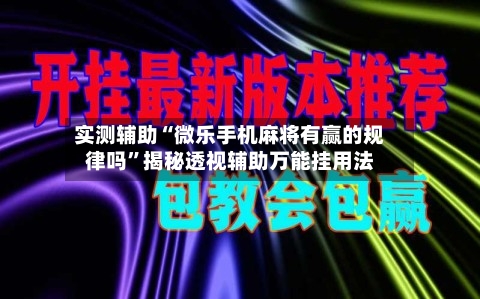 实测辅助“微乐手机麻将有赢的规律吗”揭秘透视辅助万能挂用法-第1张图片