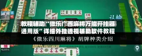 教程辅助“微乐广西麻将万能开挂器通用版”详细外挂透视辅助软件教程-第1张图片