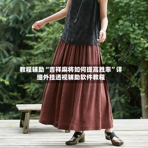 教程辅助“吉祥麻将如何提高胜率”详细外挂透视辅助软件教程-第2张图片