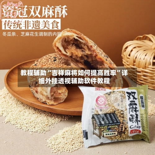 教程辅助“吉祥麻将如何提高胜率”详细外挂透视辅助软件教程-第3张图片