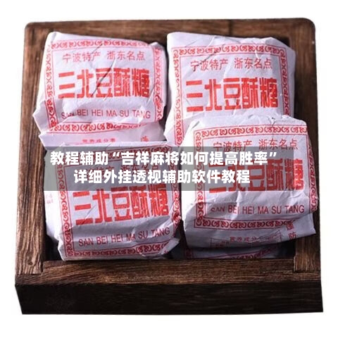 教程辅助“吉祥麻将如何提高胜率	”详细外挂透视辅助软件教程-第1张图片