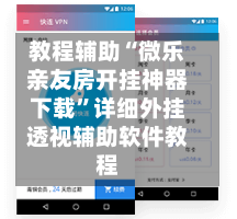 教程辅助“微乐亲友房开挂神器下载”详细外挂透视辅助软件教程-第1张图片
