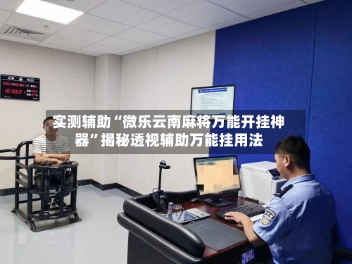 实测辅助“微乐云南麻将万能开挂神器”揭秘透视辅助万能挂用法-第1张图片
