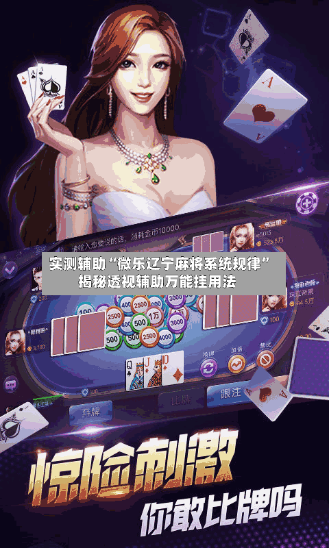 实测辅助“微乐辽宁麻将系统规律”揭秘透视辅助万能挂用法-第2张图片