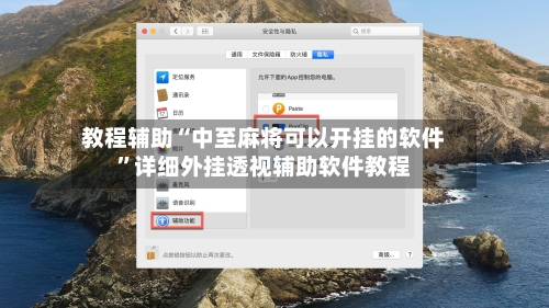 教程辅助“中至麻将可以开挂的软件”详细外挂透视辅助软件教程-第1张图片