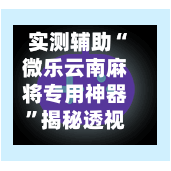 实测辅助“微乐云南麻将专用神器”揭秘透视辅助万能挂用法-第2张图片