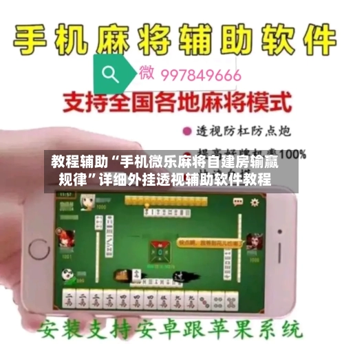 教程辅助“手机微乐麻将自建房输赢规律”详细外挂透视辅助软件教程-第1张图片