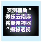 实测辅助“微乐云南麻将专用神器	”揭秘透视辅助万能挂用法-第1张图片