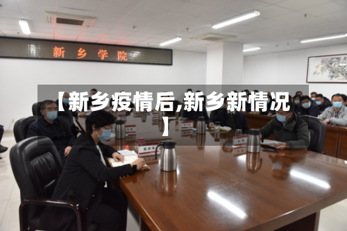 【新乡疫情后,新乡新情况】-第1张图片