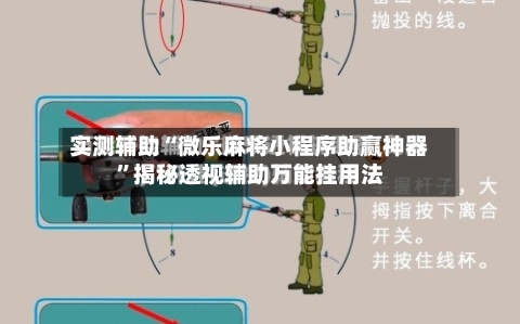 实测辅助“微乐麻将小程序助赢神器”揭秘透视辅助万能挂用法-第2张图片
