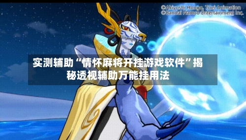 实测辅助“情怀麻将开挂游戏软件	”揭秘透视辅助万能挂用法-第1张图片