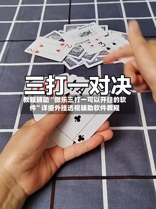 教程辅助“微乐三打一可以开挂的软件”详细外挂透视辅助软件教程-第2张图片