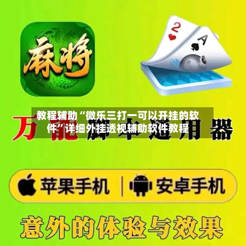 教程辅助“微乐三打一可以开挂的软件	”详细外挂透视辅助软件教程-第1张图片