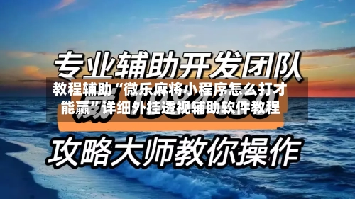 教程辅助“微乐麻将小程序怎么打才能赢”详细外挂透视辅助软件教程-第1张图片